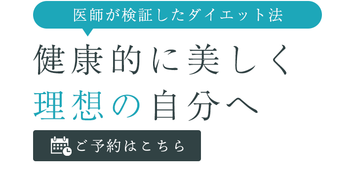 健康的に美しく理想の自分へ