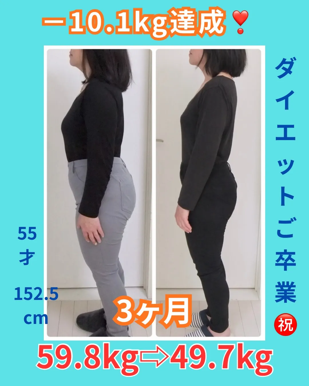 3ヶ月で10kgのダイエット成功されたお客様㊗️